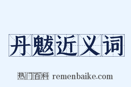 丹魃近义词是什么意思的图片